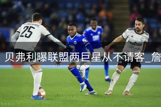 贝弗利曝联盟两巨星从不请客 詹皇字母哥被批吝啬